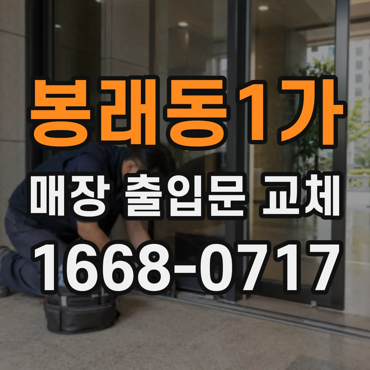 봉래동1가 매장 출입문 교체