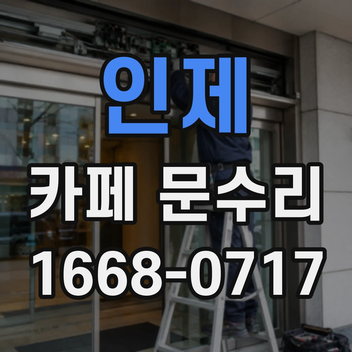 인제 카페 문수리 도어 하부 마찰음 줄이는 세팅