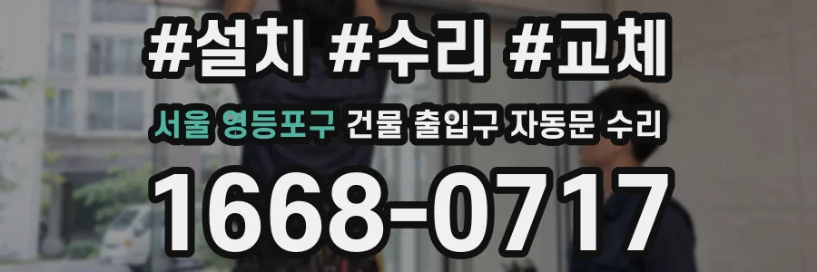 서울 영등포구 건물 출입구 자동문 수리