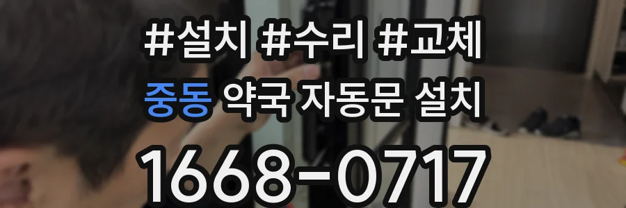 중동 약국 자동문 설치
