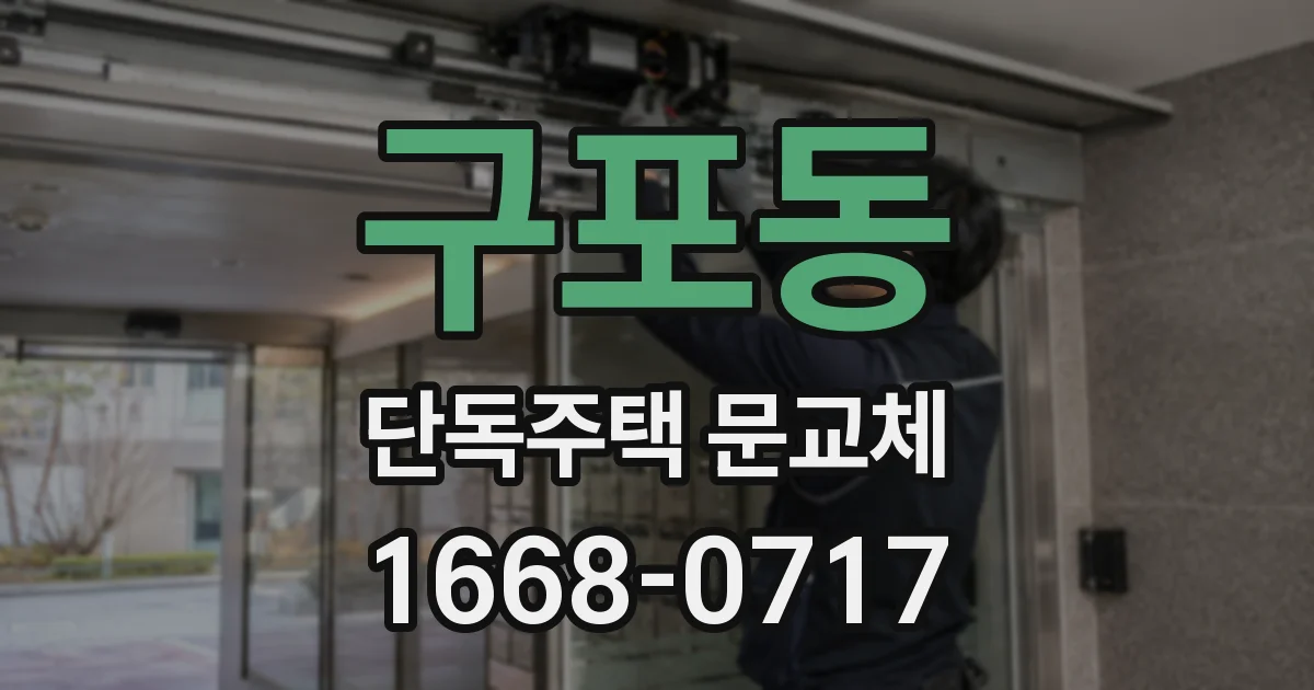 구포동 단독주택 문교체