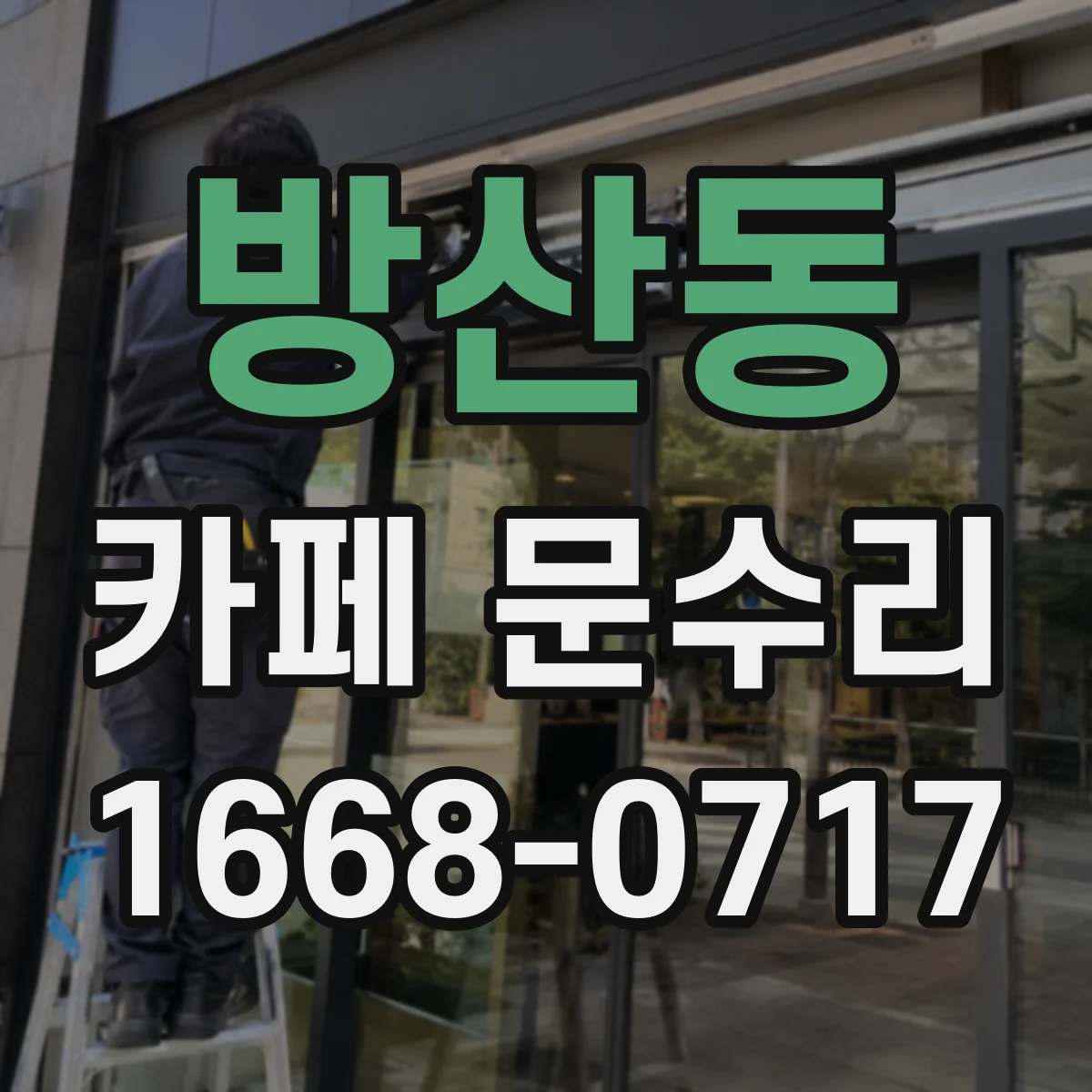 방산동 카페 문수리