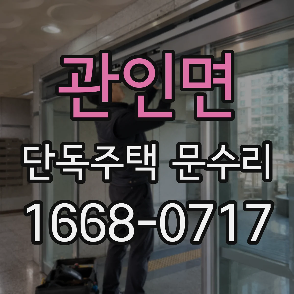 관인면 단독주택 문수리