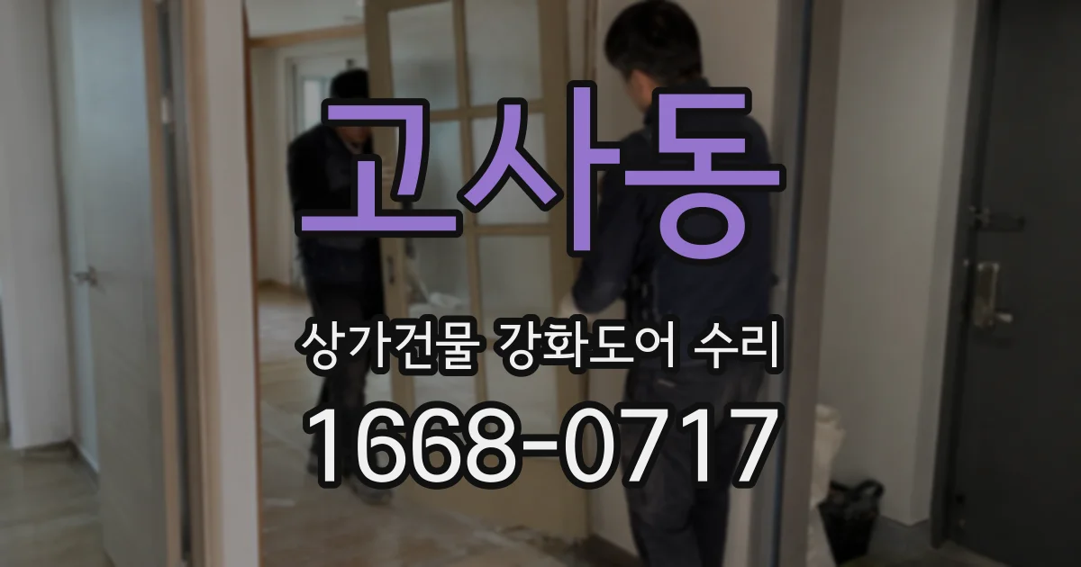 고사동 상가건물 강화도어 수리