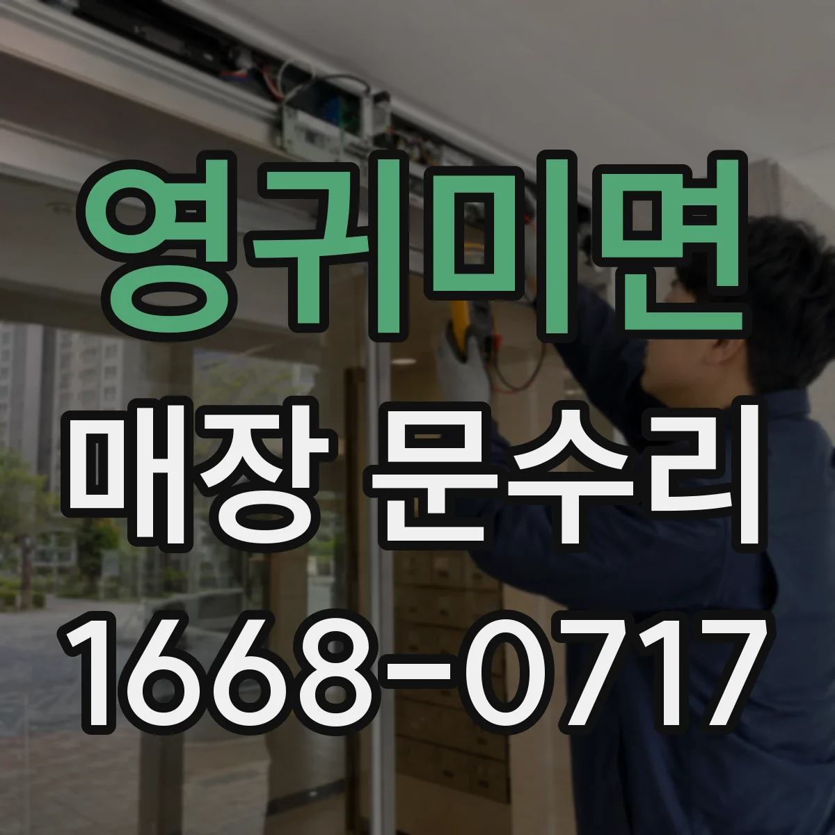 영귀미면 매장 문수리