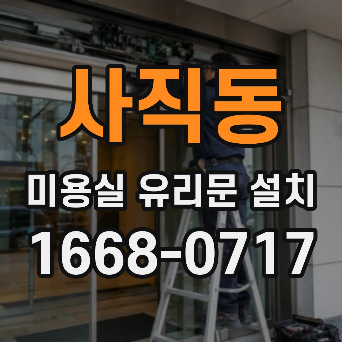 사직동 미용실 유리문 설치 기존 도어 설치 흔적 가림 설계와 마감 기준