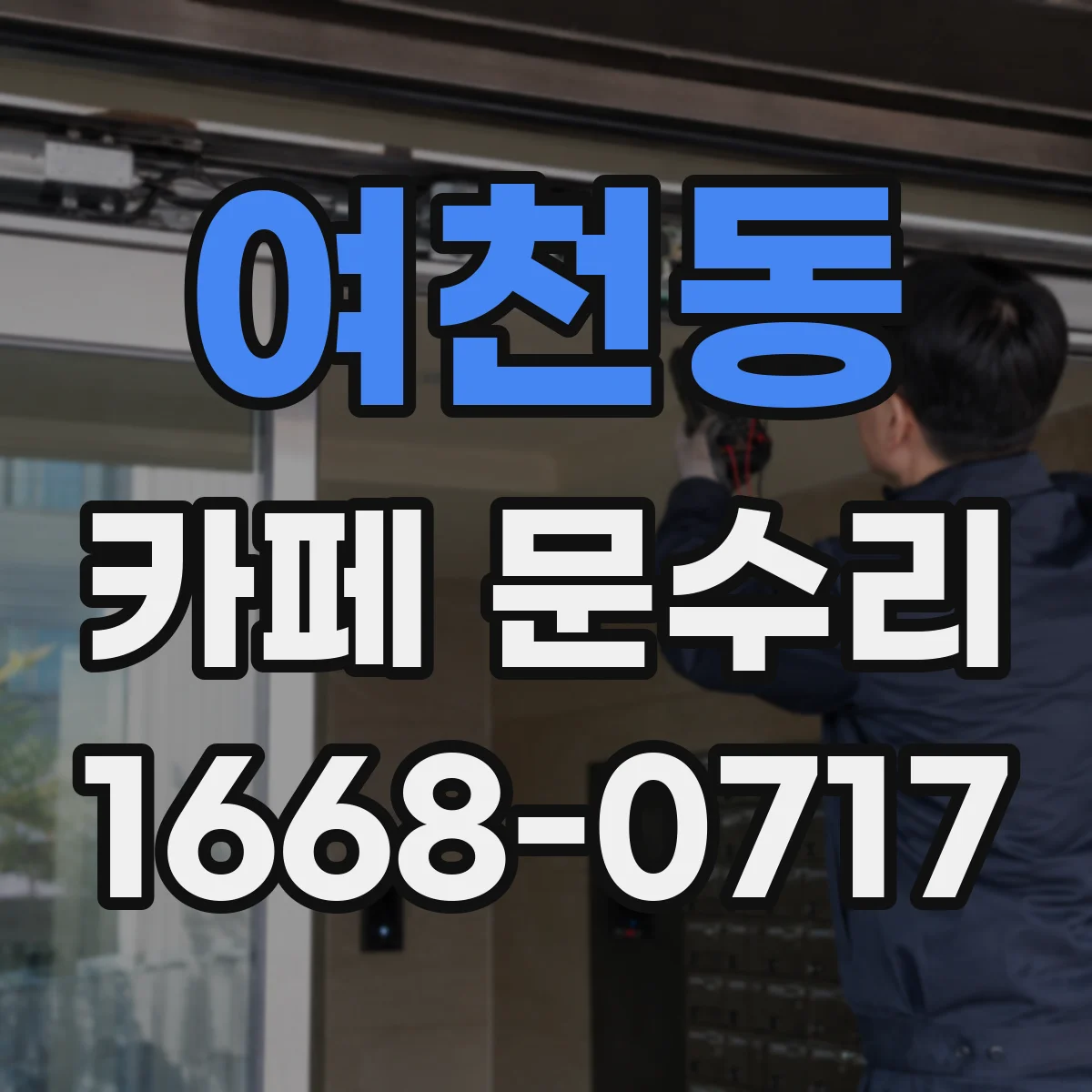 여천동 카페 문수리