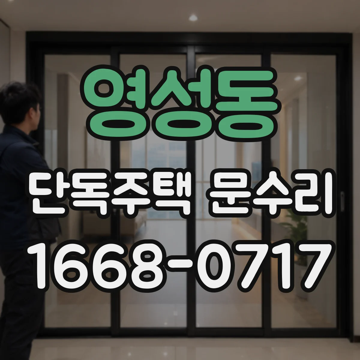 영성동 단독주택 문수리