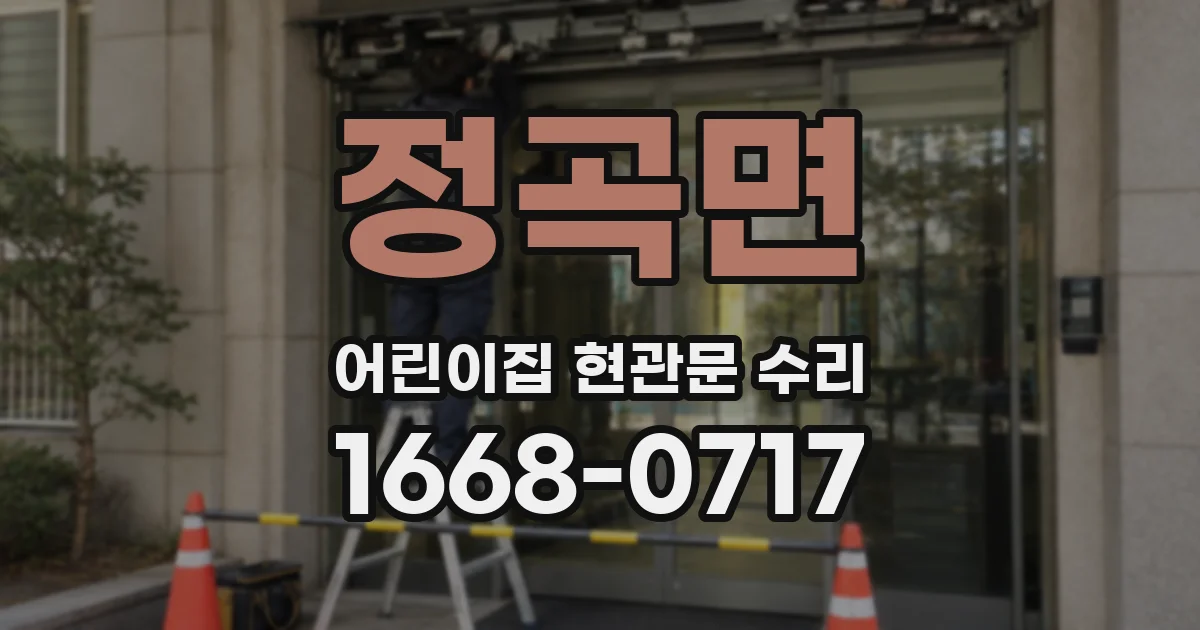 정곡면 어린이집 현관문 수리