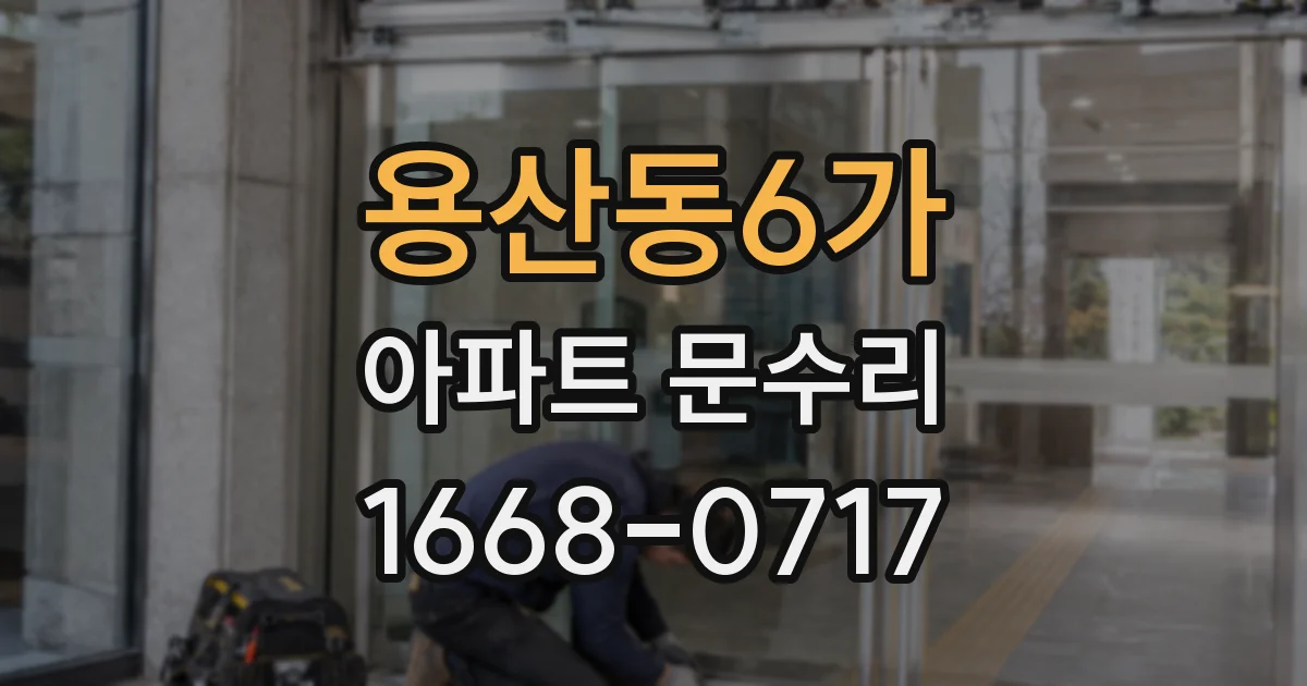 용산동6가 아파트 문수리