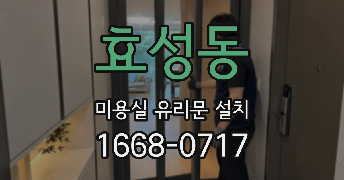 효성동 미용실 유리문 설치