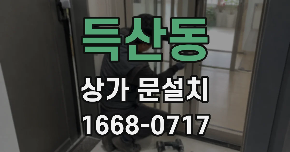 득산동 상가 문설치