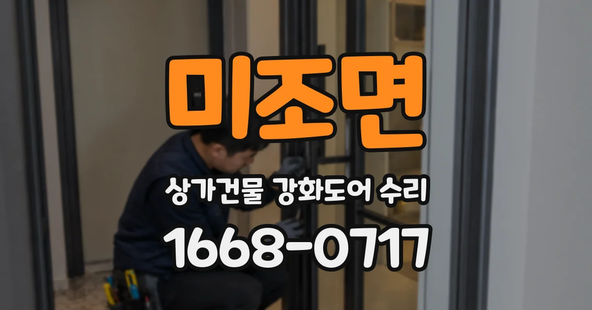 미조면 상가건물 강화도어 수리