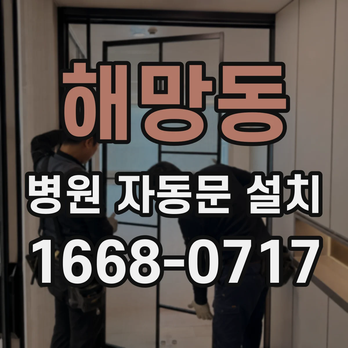 해망동 병원 자동문 설치