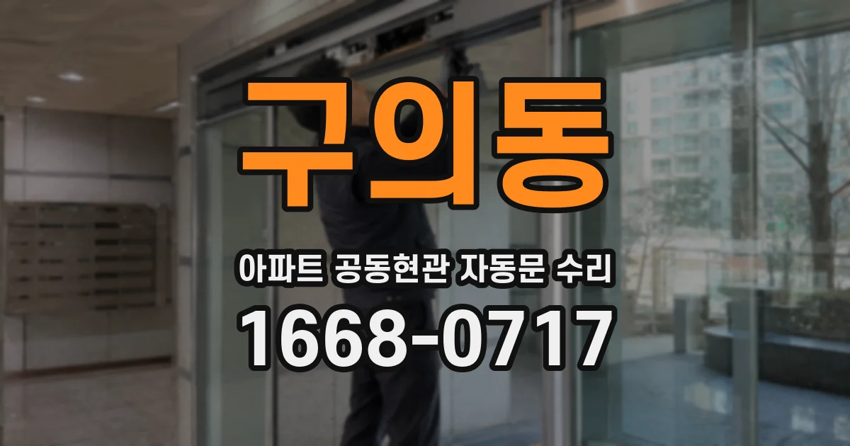 구의동 아파트 공동현관 자동문 수리