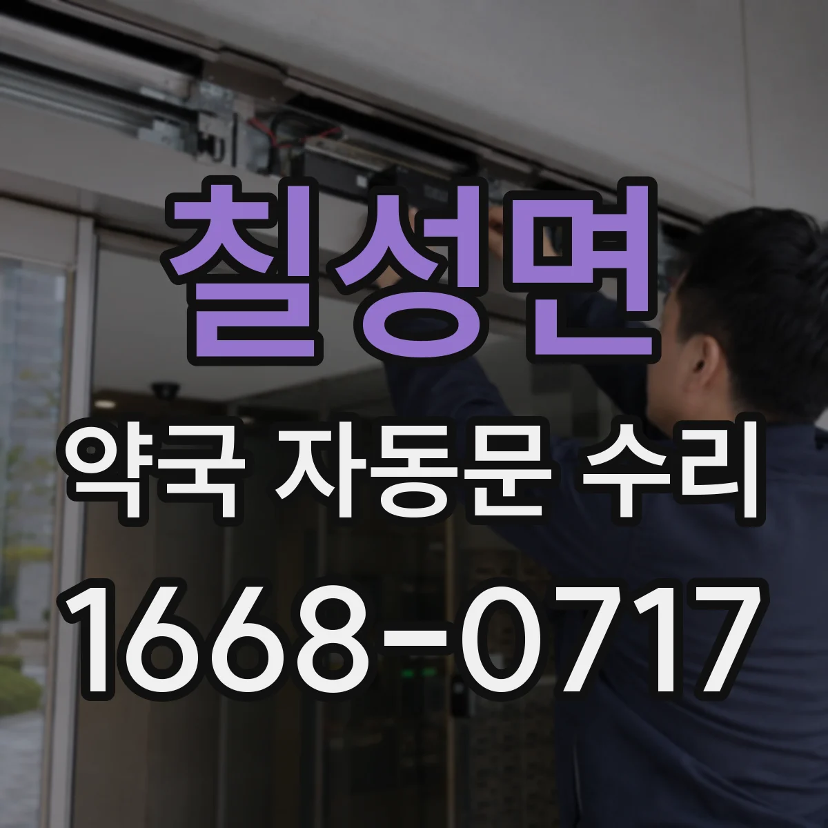 칠성면 약국 자동문 수리