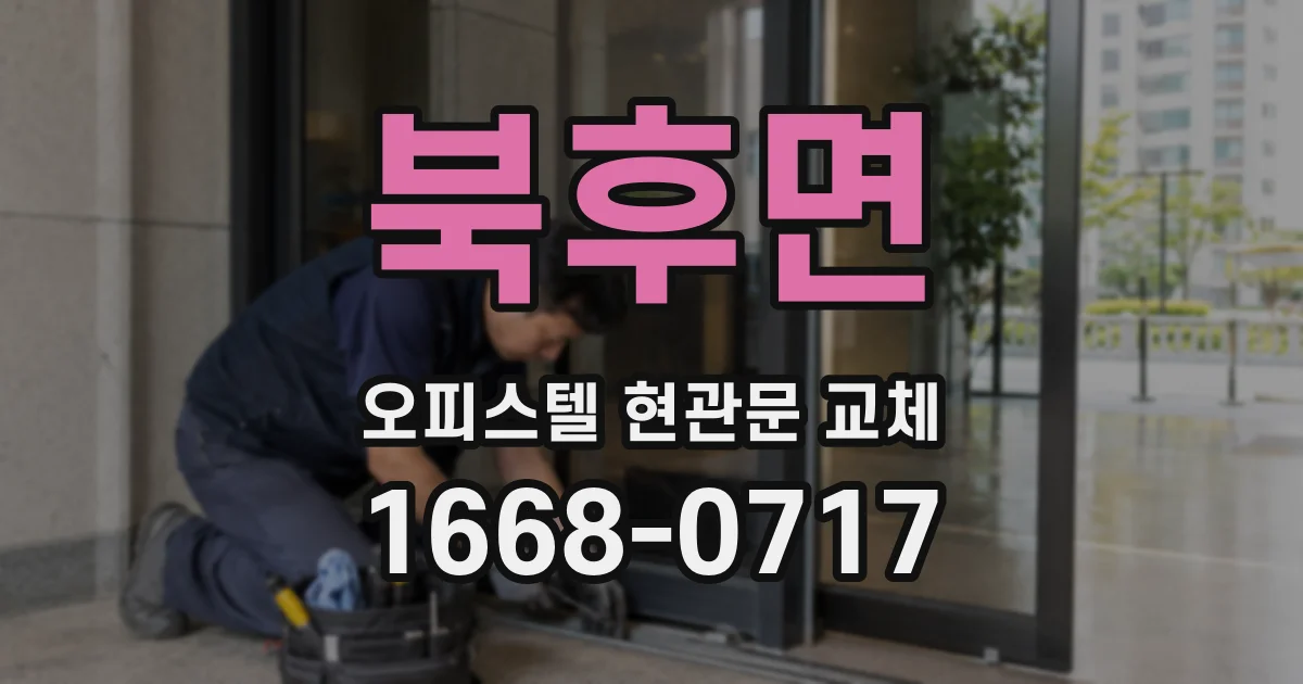 북후면 오피스텔 현관문 교체
