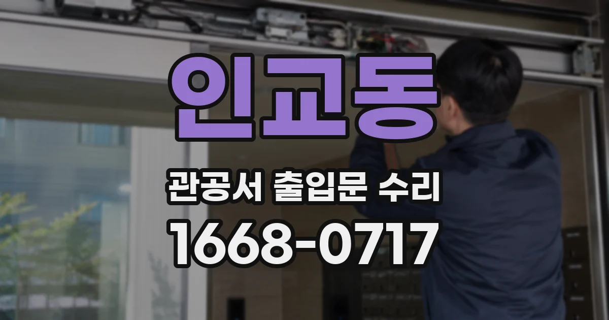 인교동 관공서 출입문 수리