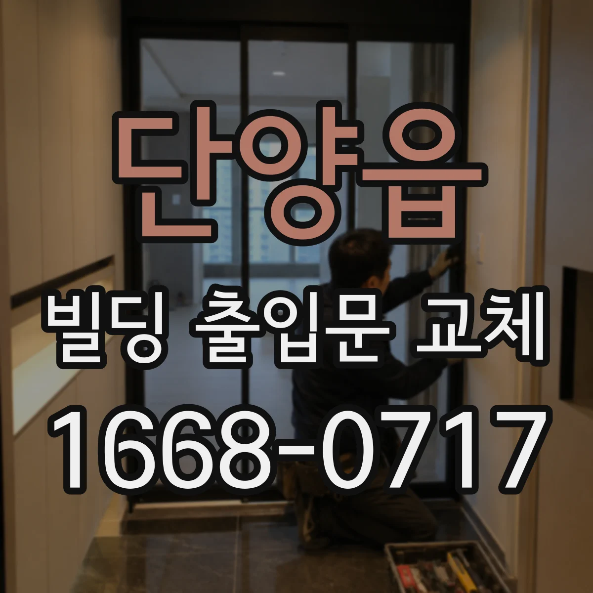 단양읍 빌딩 출입문 교체
