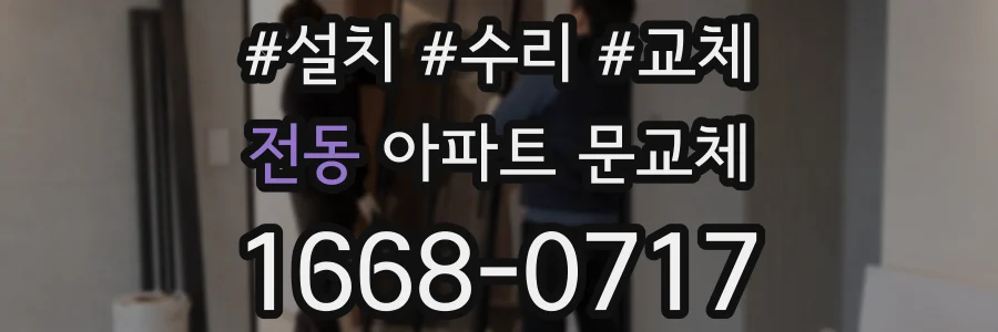 전동 아파트 문교체