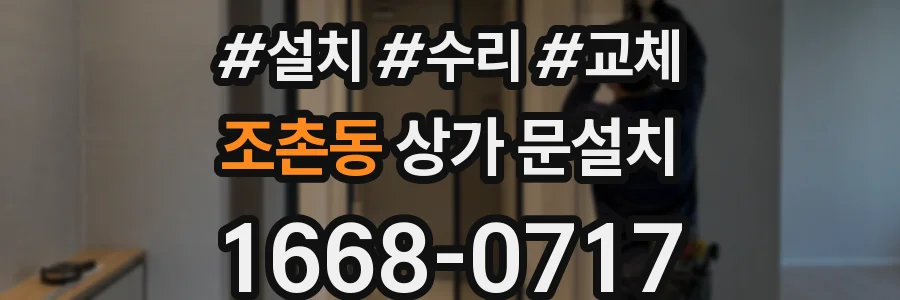 조촌동 상가 문설치