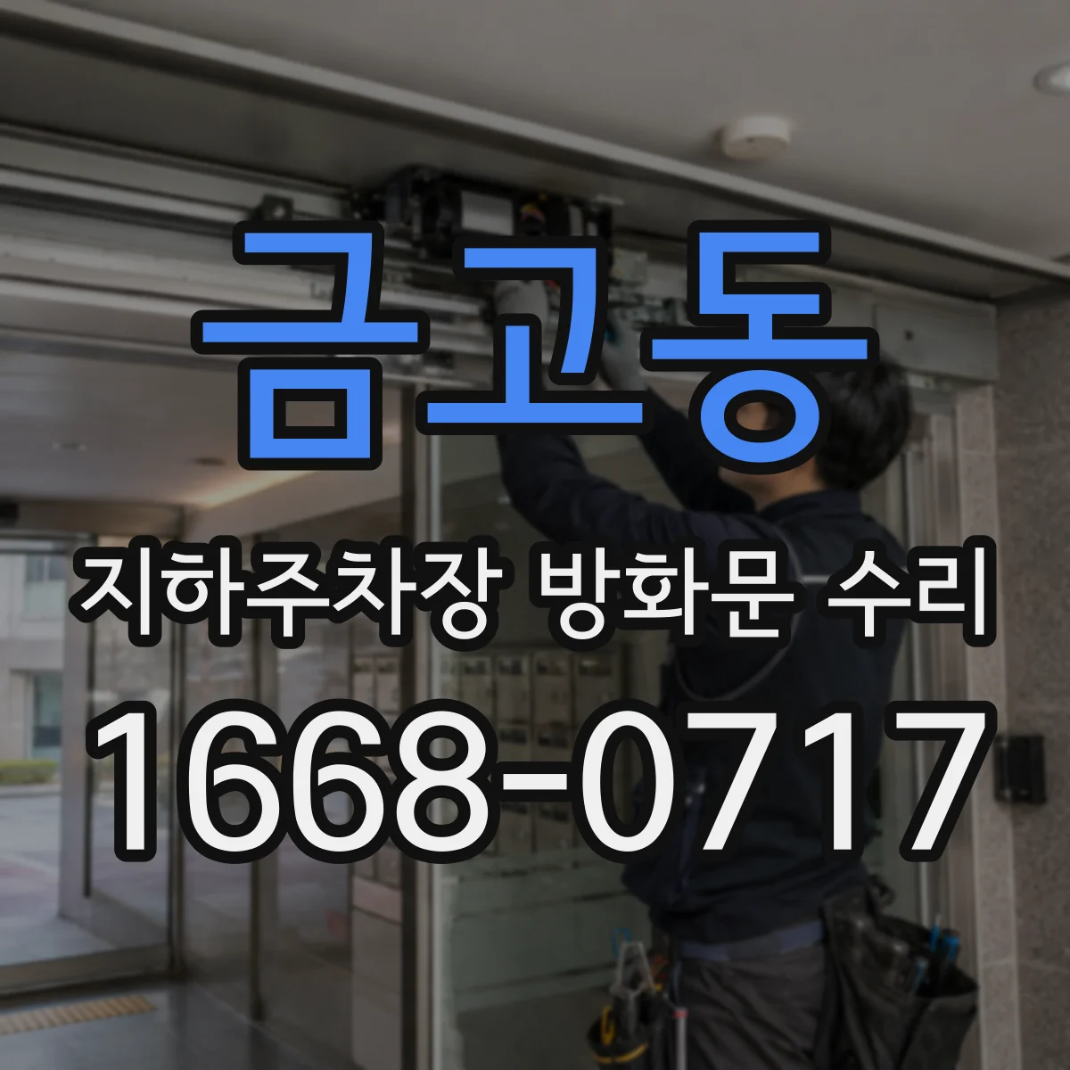 금고동 지하주차장 방화문 수리