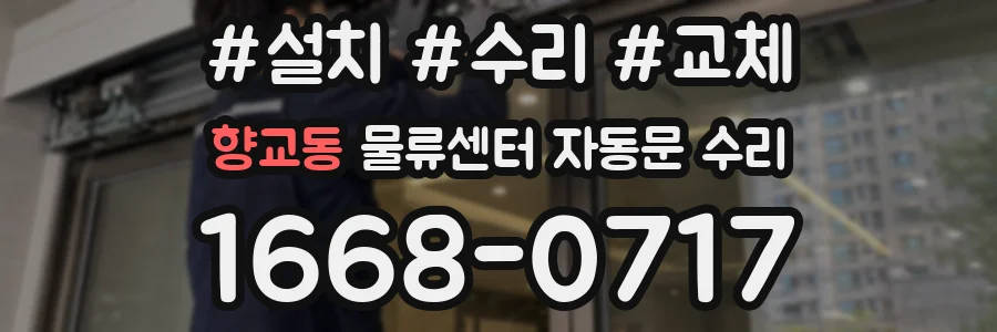 향교동 물류센터 자동문 수리