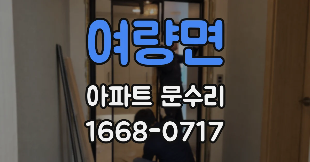 여량면 아파트 문수리