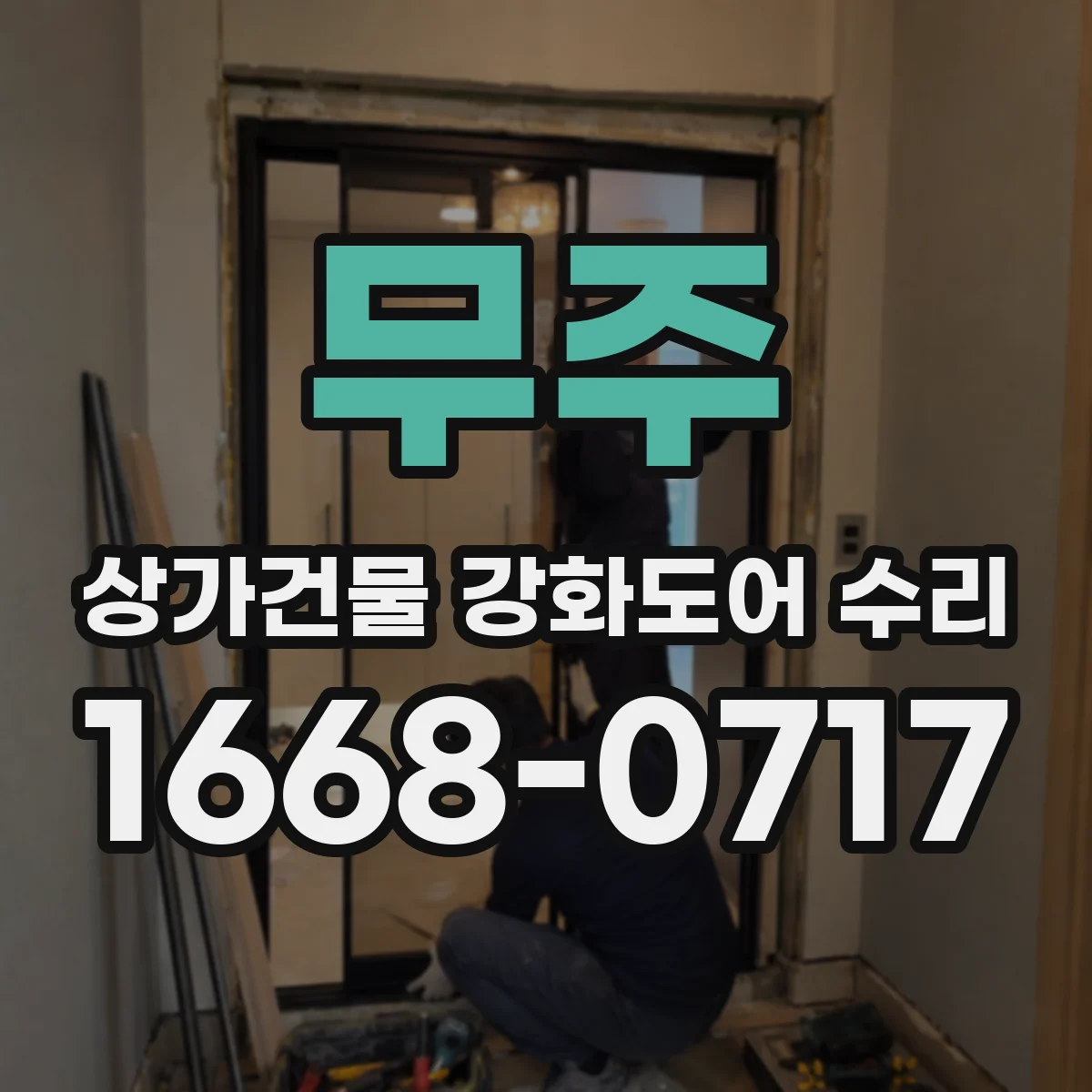 무주 상가건물 강화도어 수리