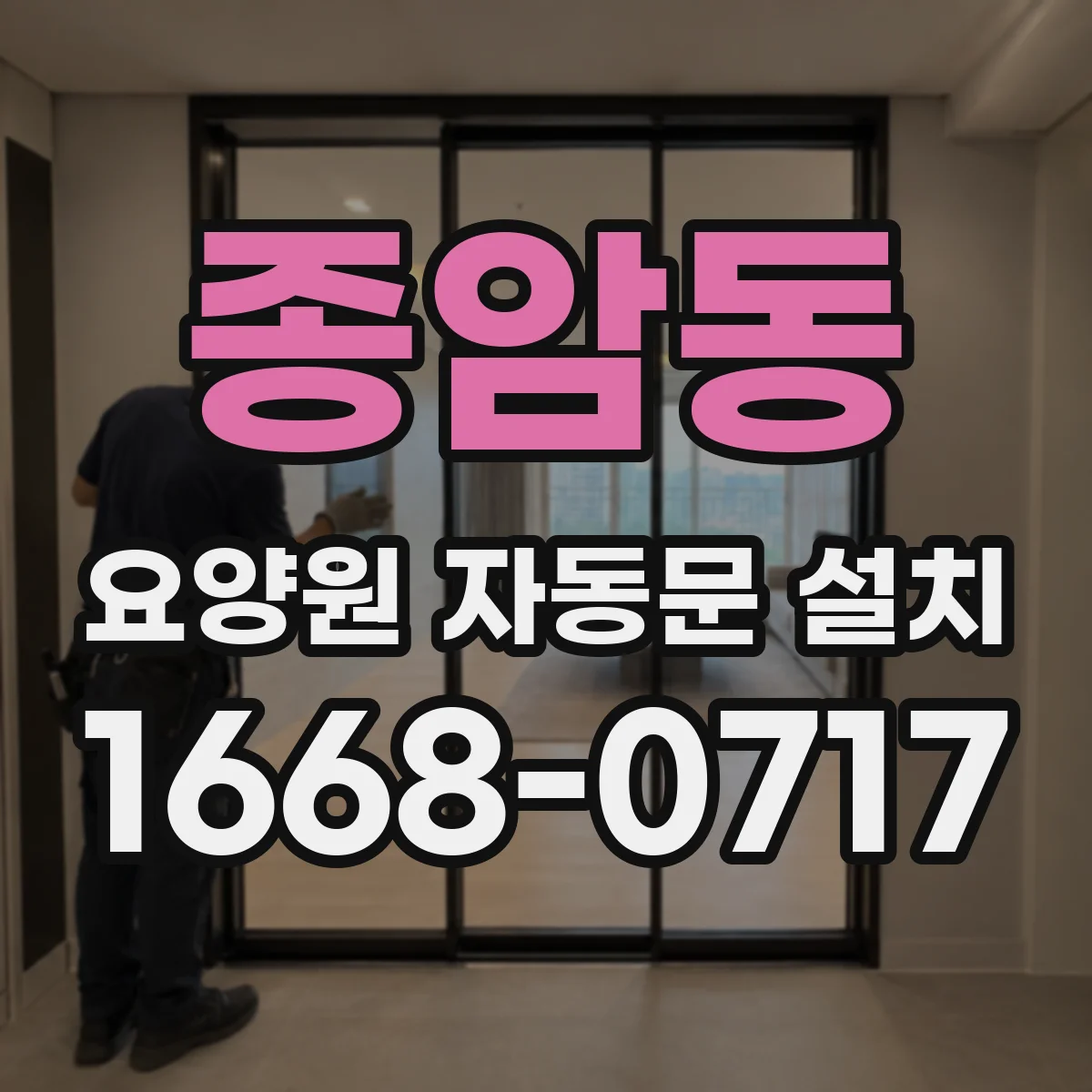 종암동 요양원 자동문 설치