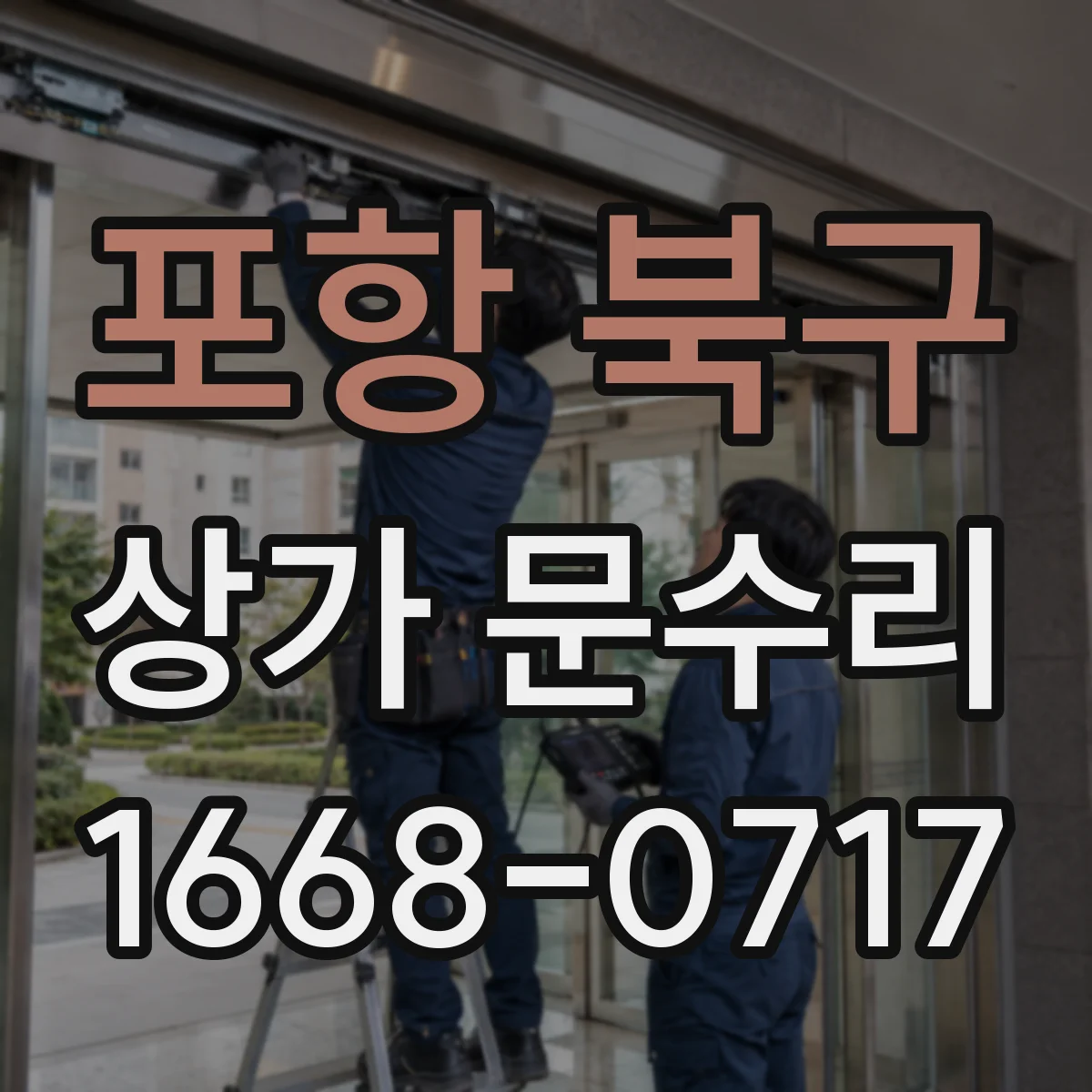 포항 북구 상가 문수리