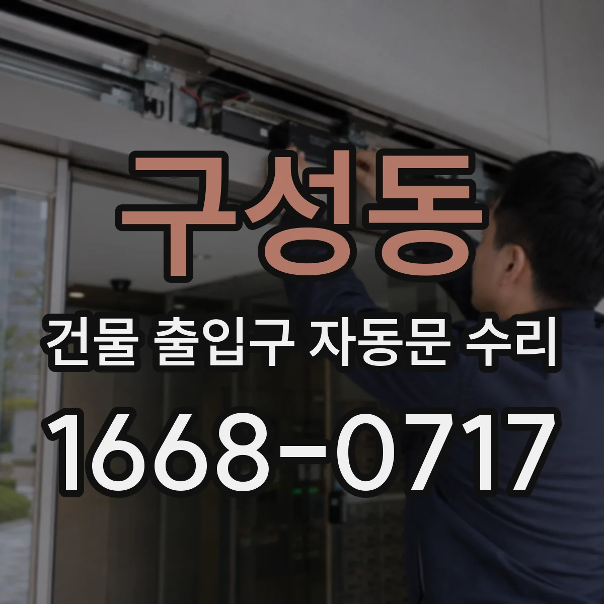 구성동 건물 출입구 자동문 수리