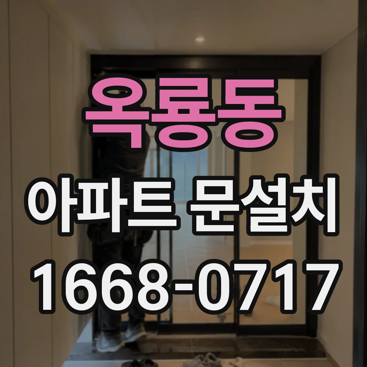 옥룡동 아파트 문설치