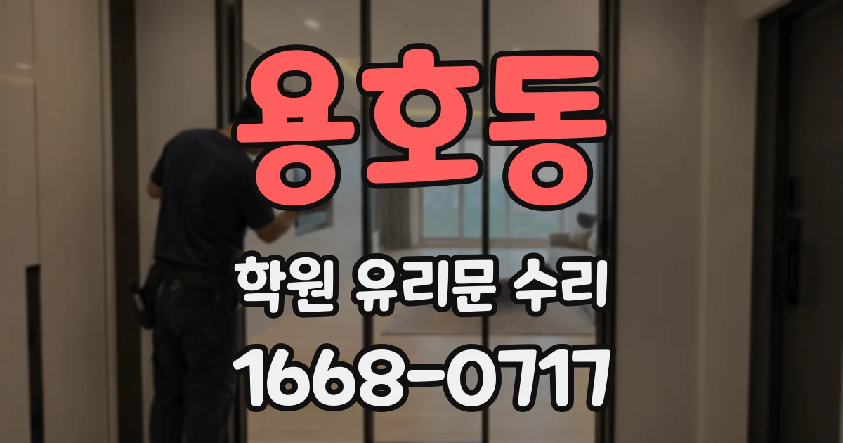 용호동 학원 유리문 수리