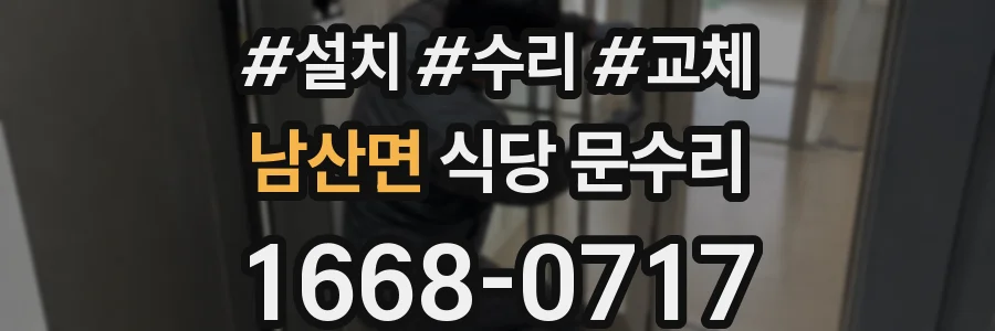 남산면 식당 문수리