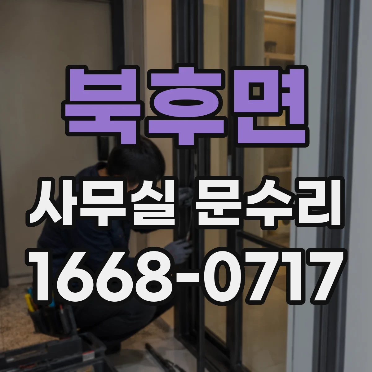 북후면 사무실 문수리