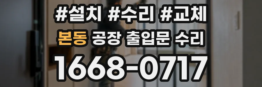 본동 공장 출입문 수리