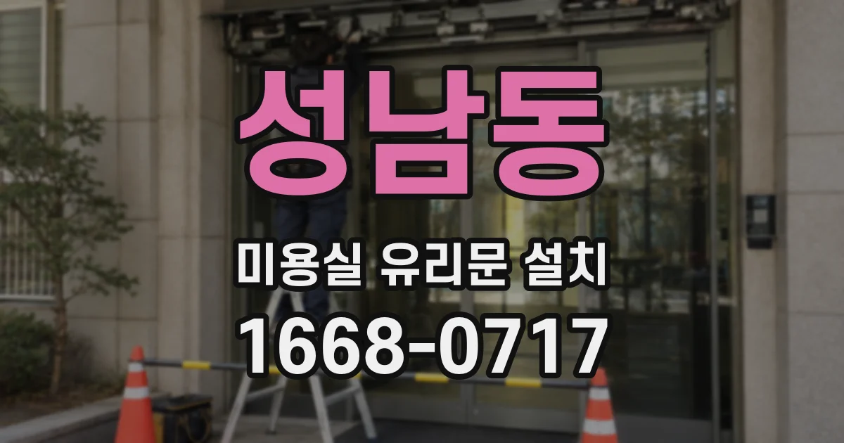 성남동 미용실 유리문 설치