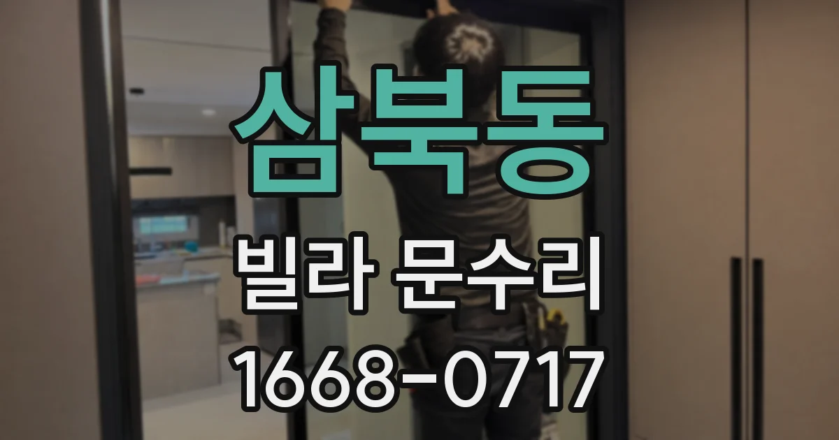 삼북동 빌라 문수리