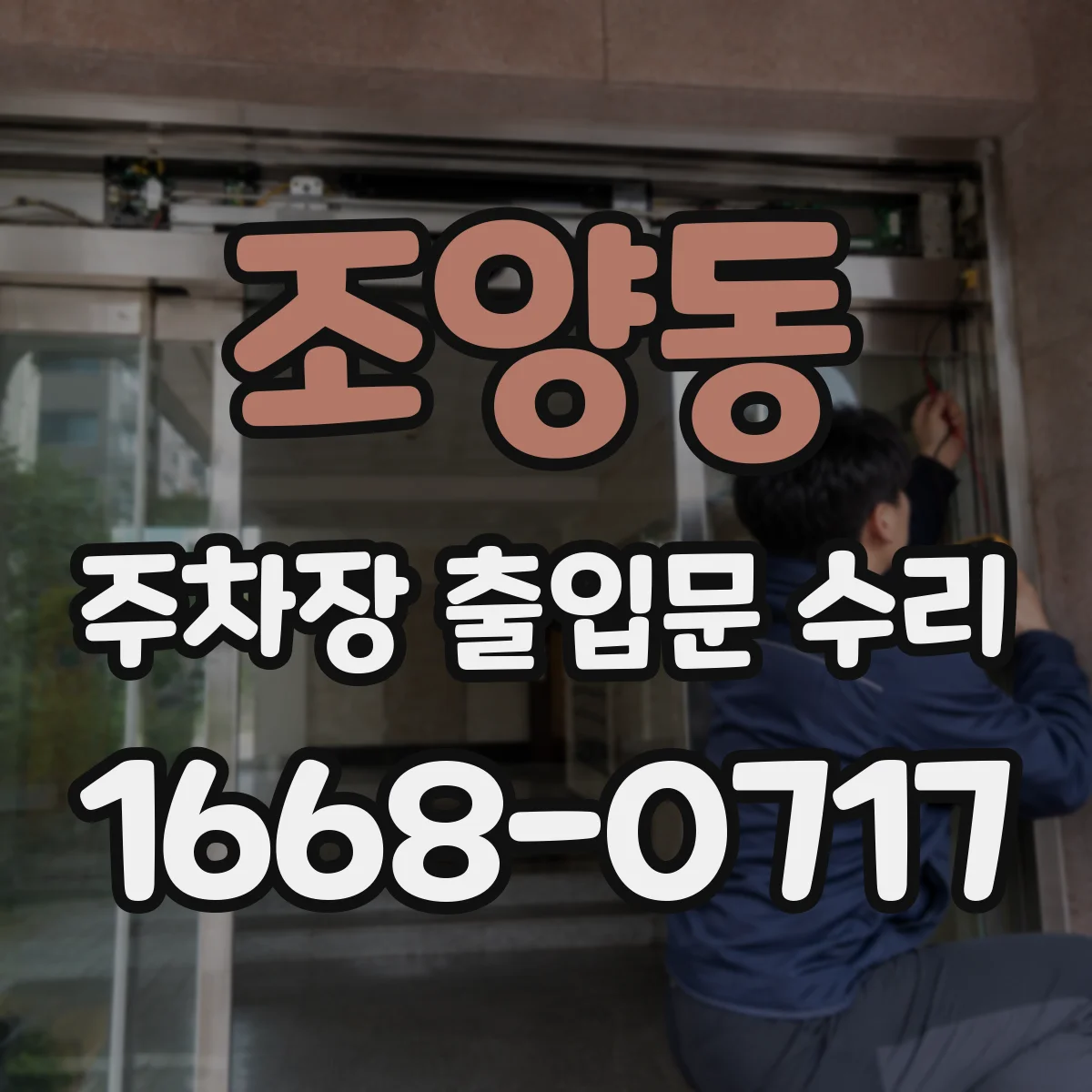 조양동 주차장 출입문 수리