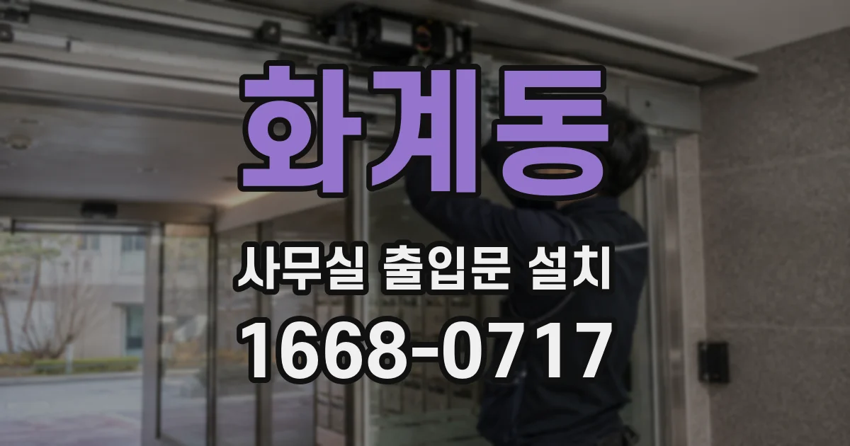 화계동 사무실 출입문 설치
