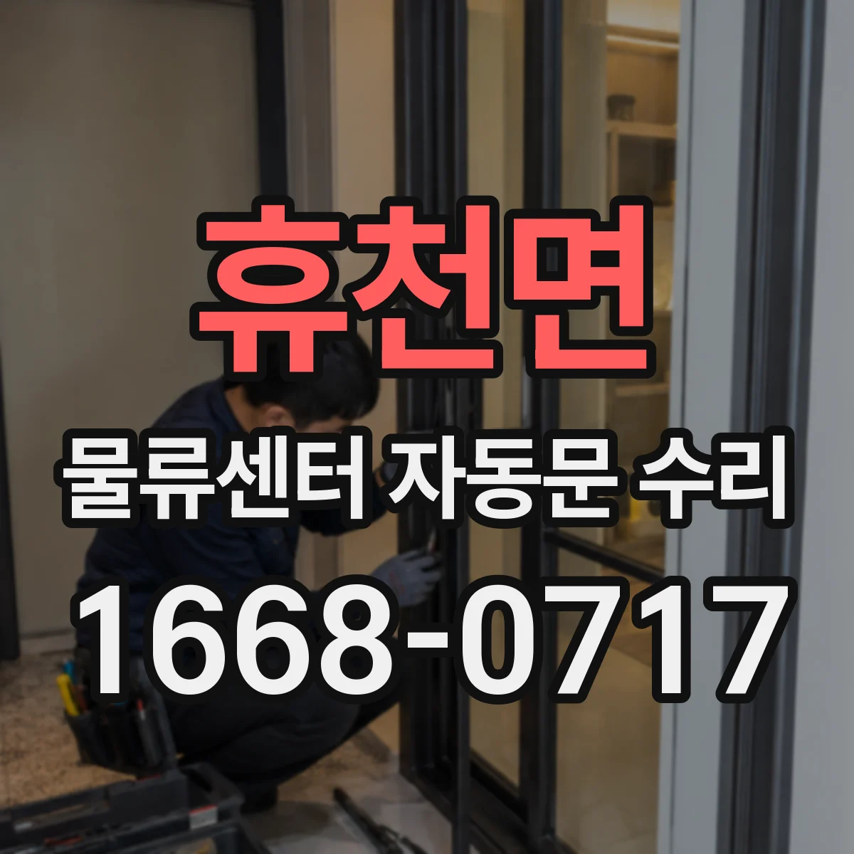 휴천면 물류센터 자동문 수리
