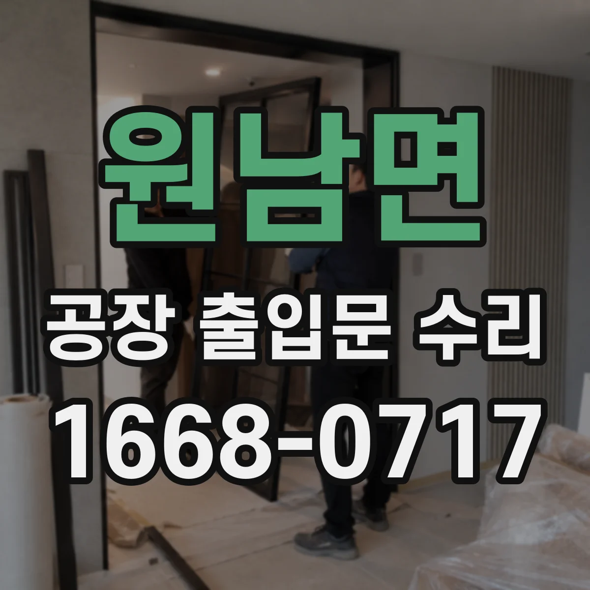 원남면 공장 출입문 수리