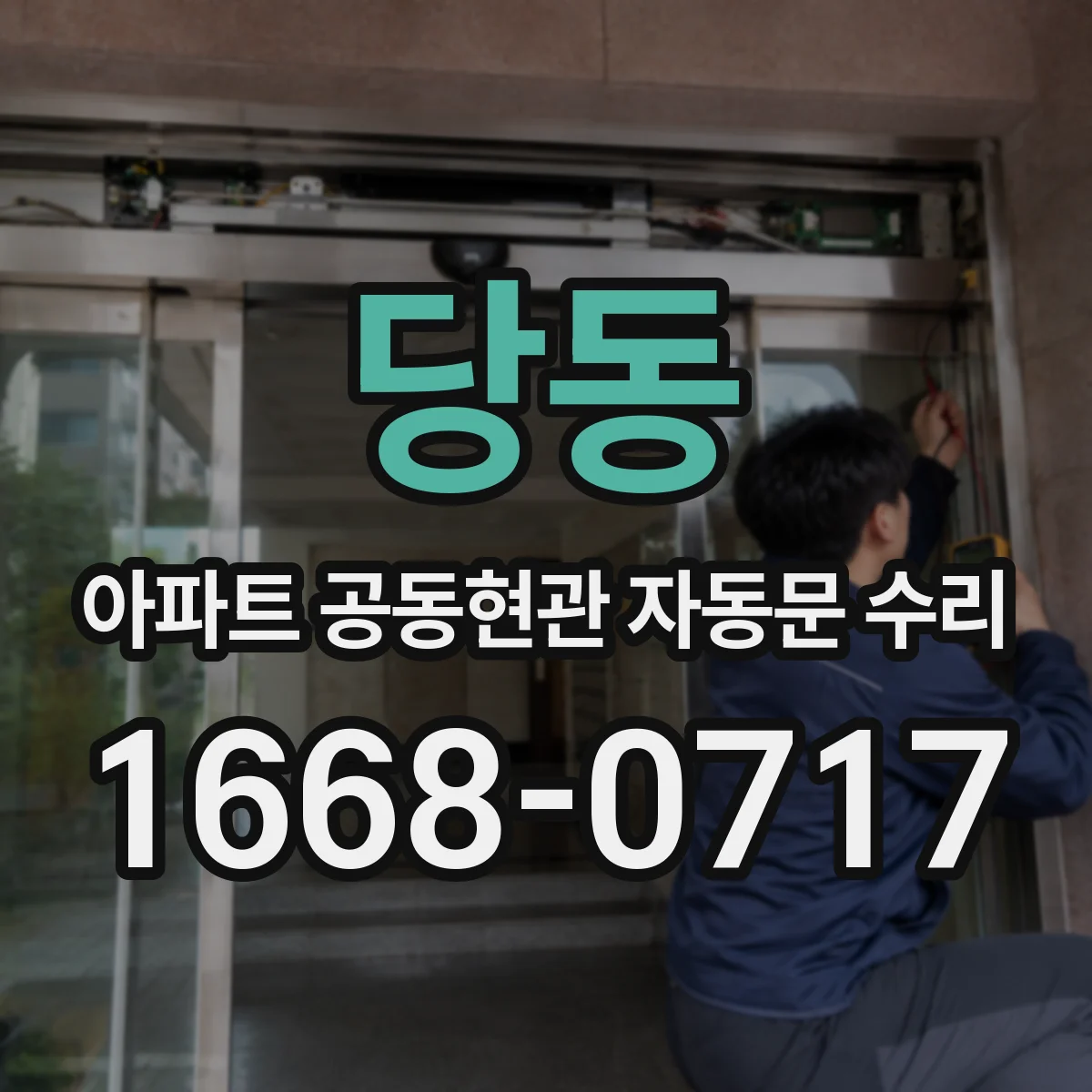 당동 아파트 공동현관 자동문 수리