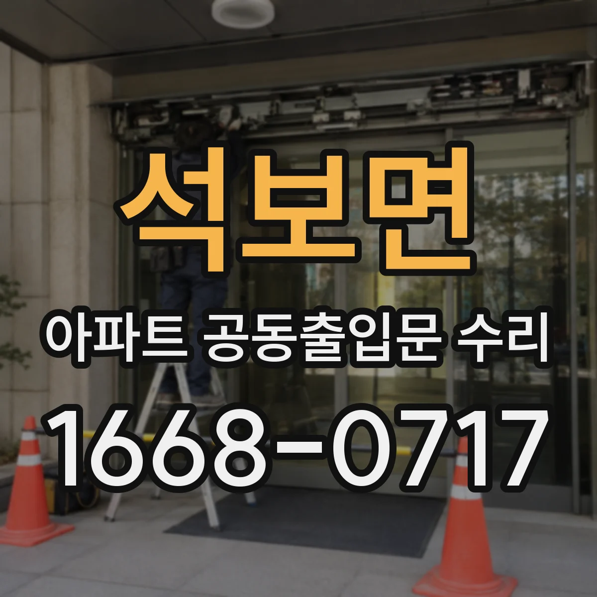 석보면 아파트 공동출입문 수리