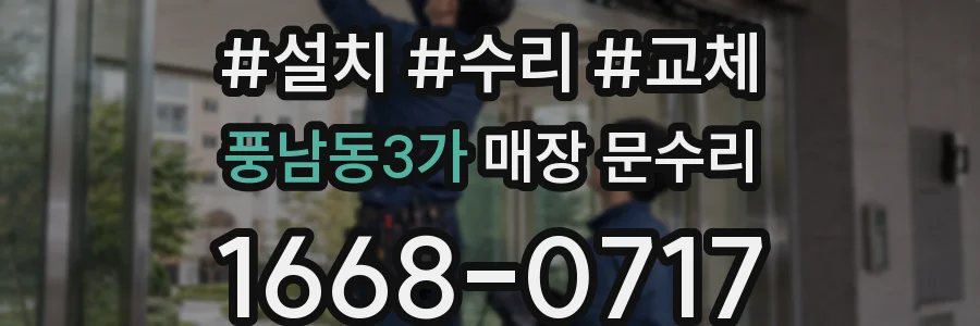 풍남동3가 매장 문수리