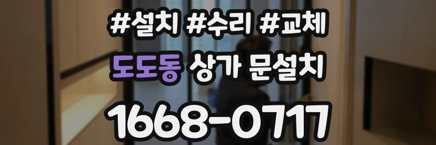 도도동 상가 문설치