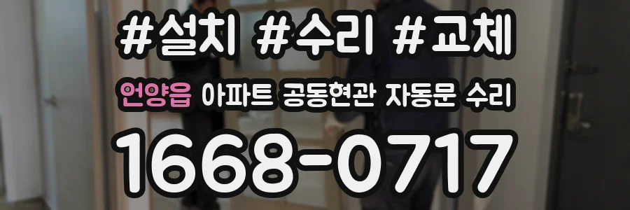언양읍 아파트 공동현관 자동문 수리