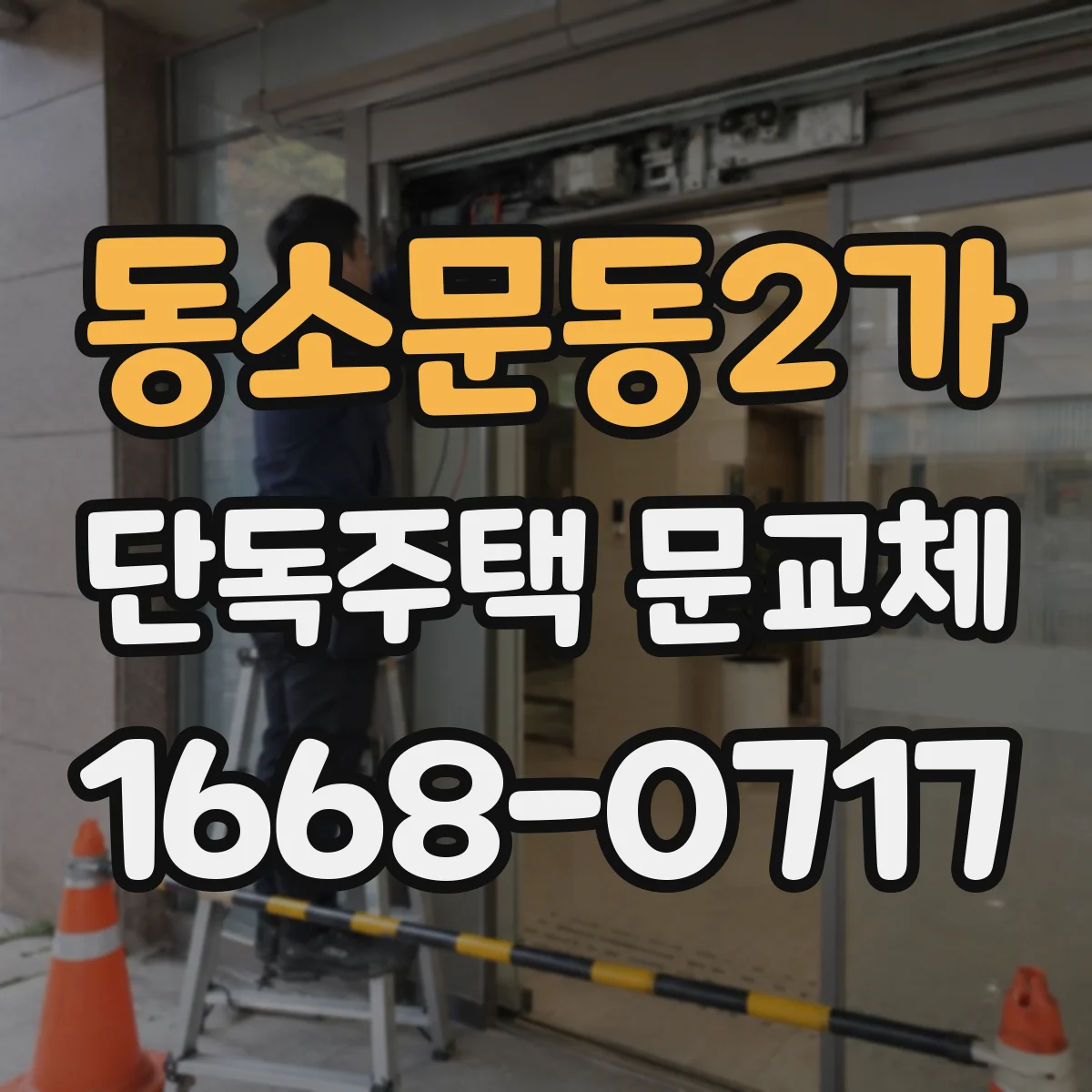 동소문동2가 단독주택 문교체