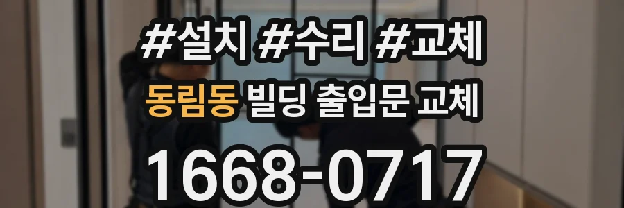 동림동 빌딩 출입문 교체